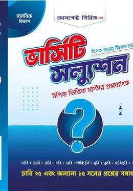 আসপেক্ট ভার্সিটি স্যলুশন মাস্টার প্রশ্নব্যাংক মানবিক বিভাগ