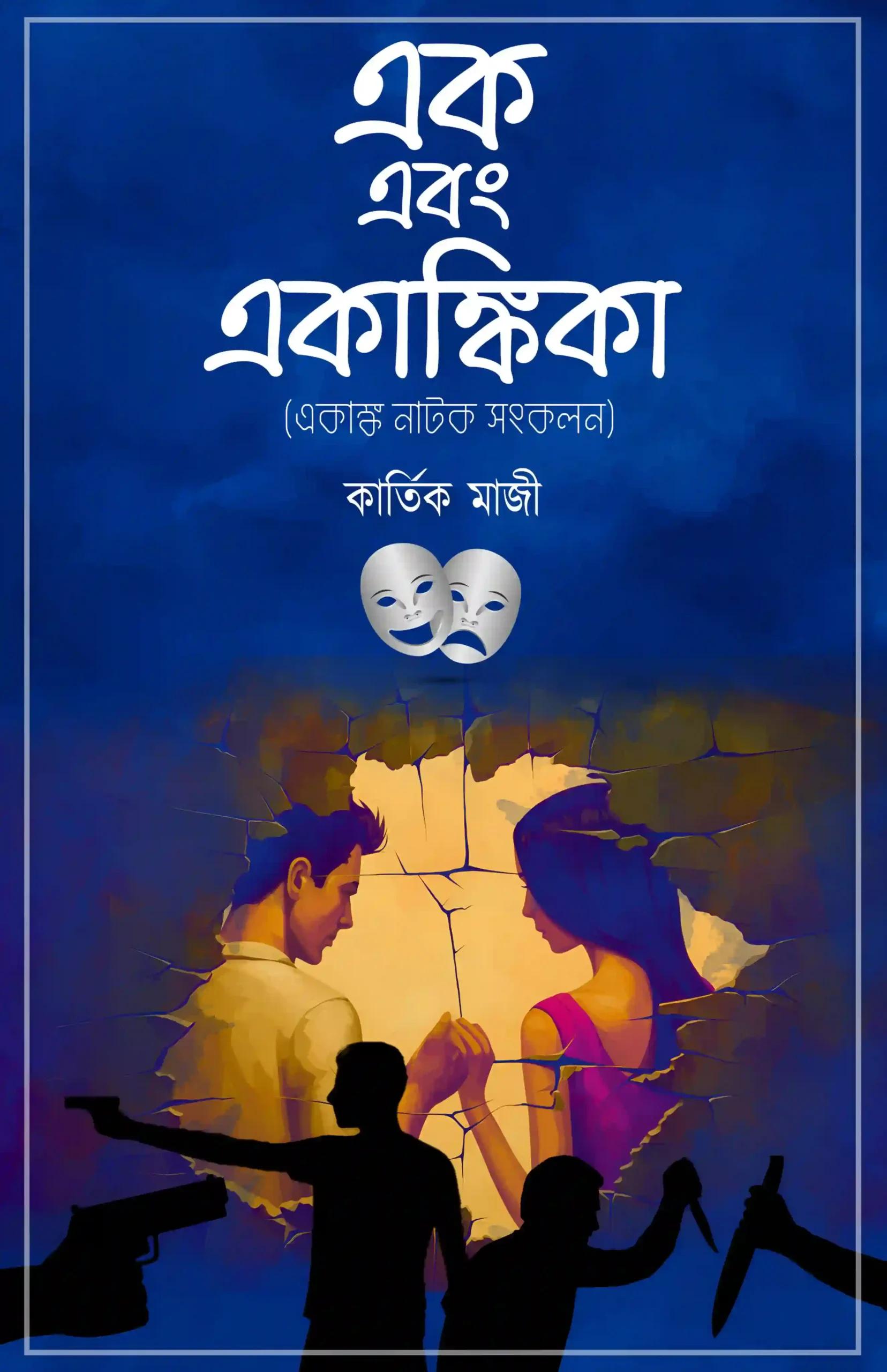 এক এবং একাঙ্কিকা
