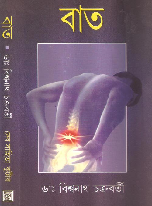 বাত