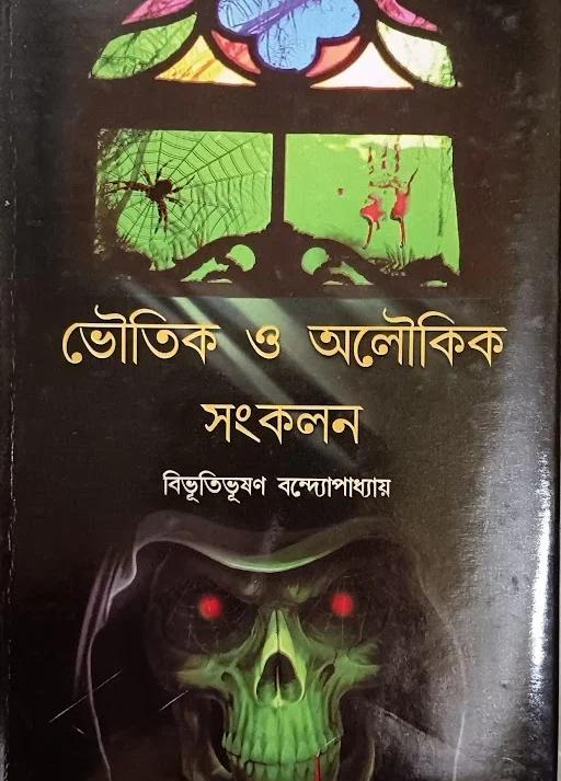ভৌতিক ও অলৌকিক সংকলন