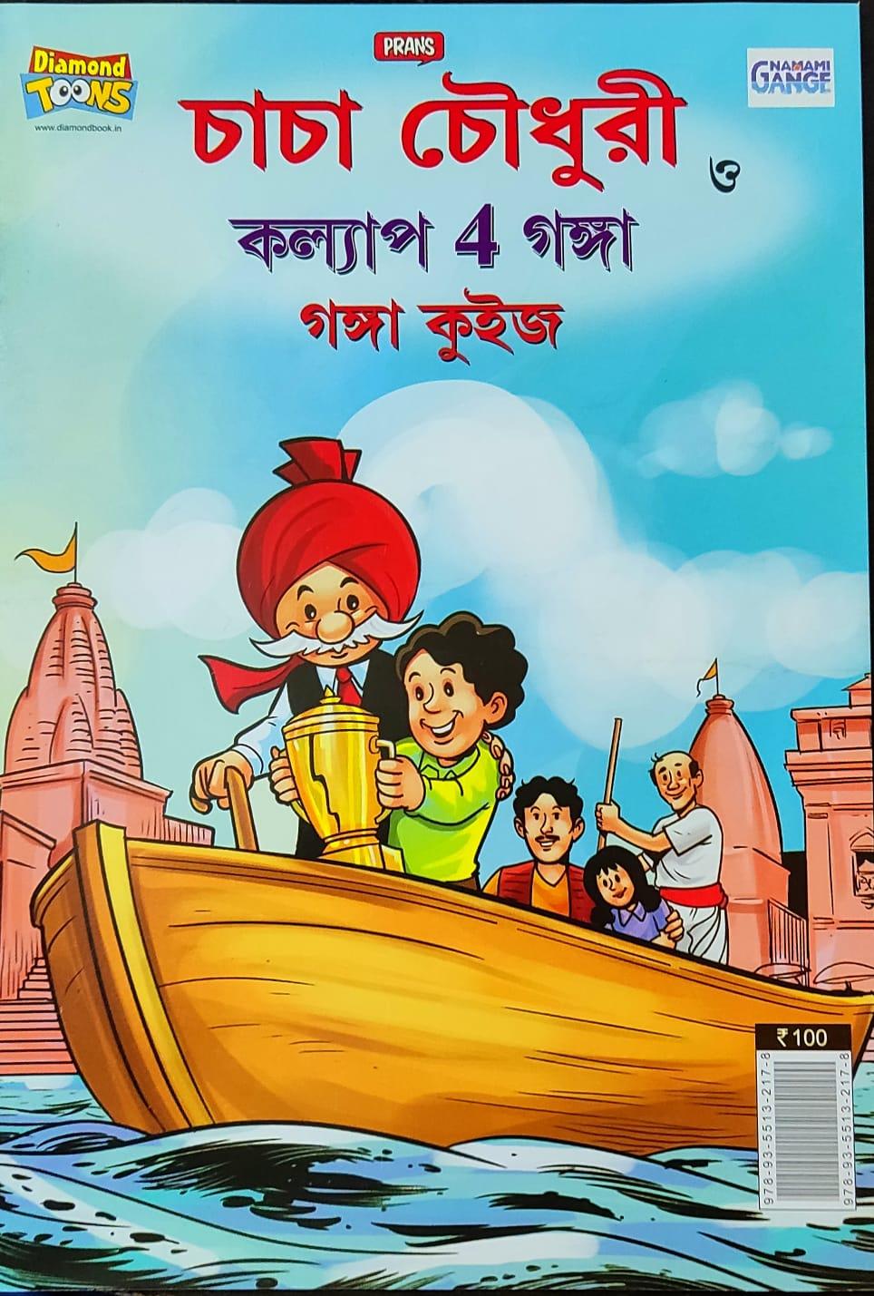 চাচা চৌধুরী ও কল্যাপ 4 গঙ্গা গঙ্গা কুইজ