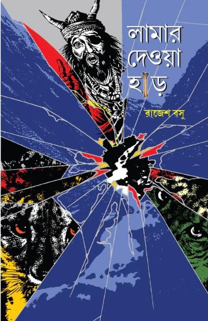 লামার দেওয়া হাড়