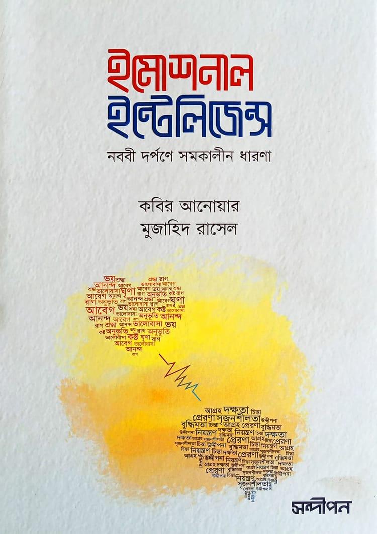 ইমোশনাল ইন্টেলিজেন্স - কবির আনোয়ার