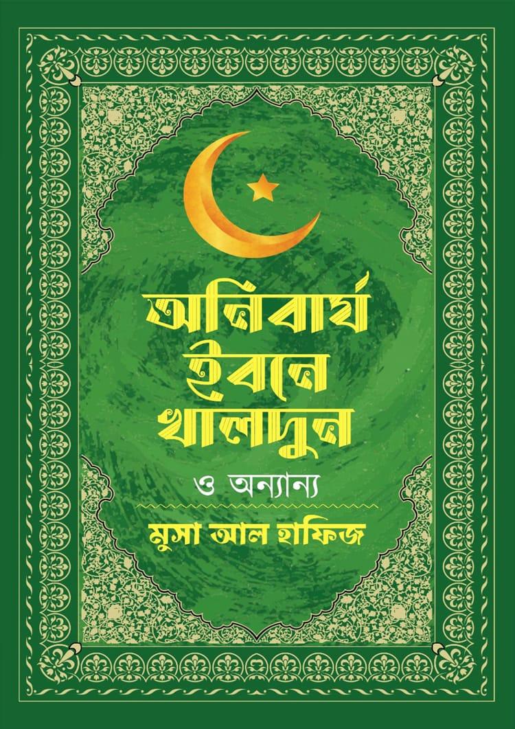 অনিবার্য ইবনে খালদুন ও অন্যান্য