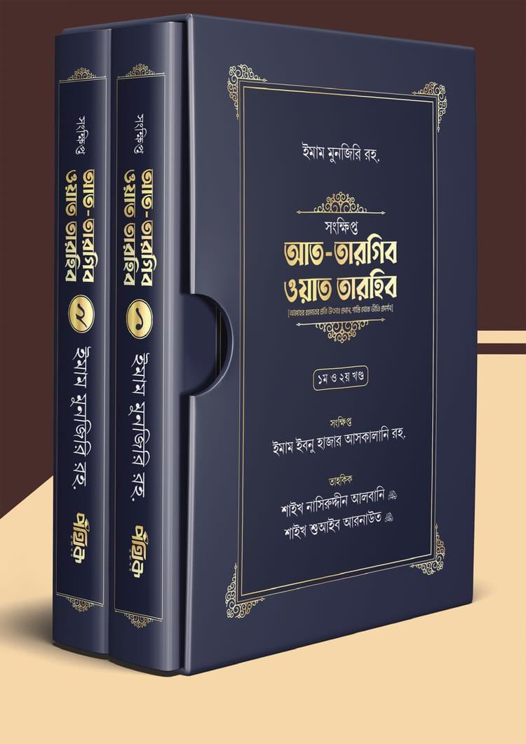 সংক্ষিপ্ত আত-তারগিব ওয়াত তারহিব