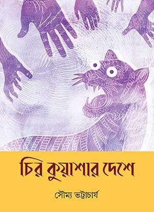 চির কুয়াশার দেশে