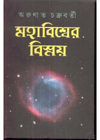 মহাবিশ্বের বিস্ময় ১