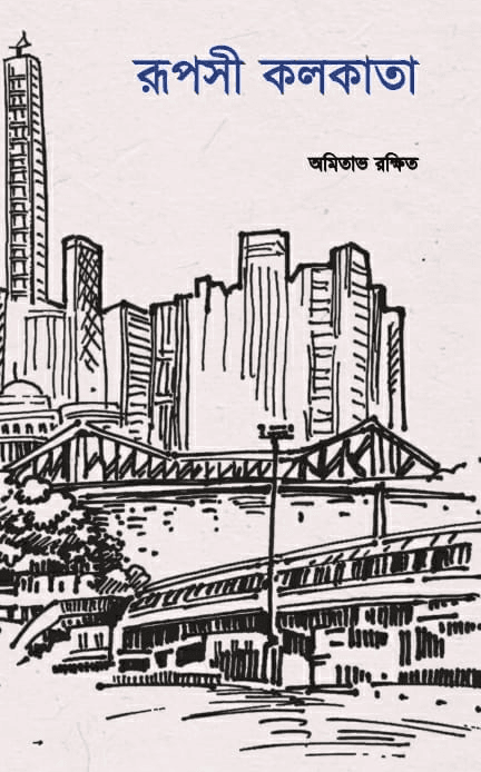 রূপসী কলকাতা