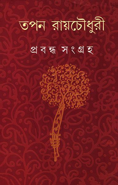 প্রবন্ধসংগ্রহ - তপন রায়চৌধুরী