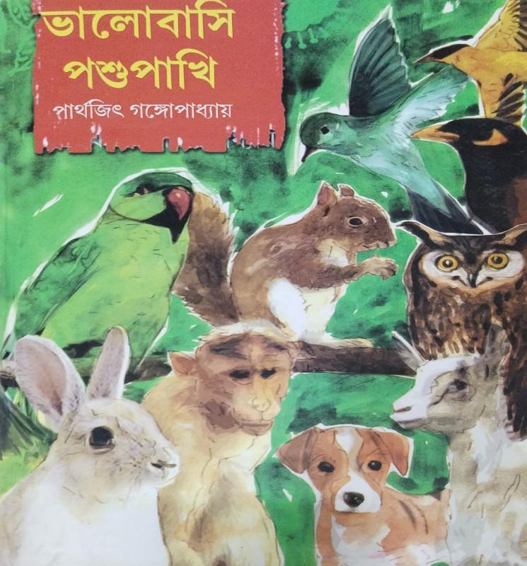 ভালোবাসি পশুপাখি