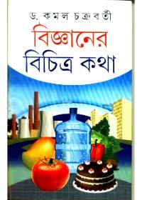 বিজ্ঞানের বিচিত্র কথা