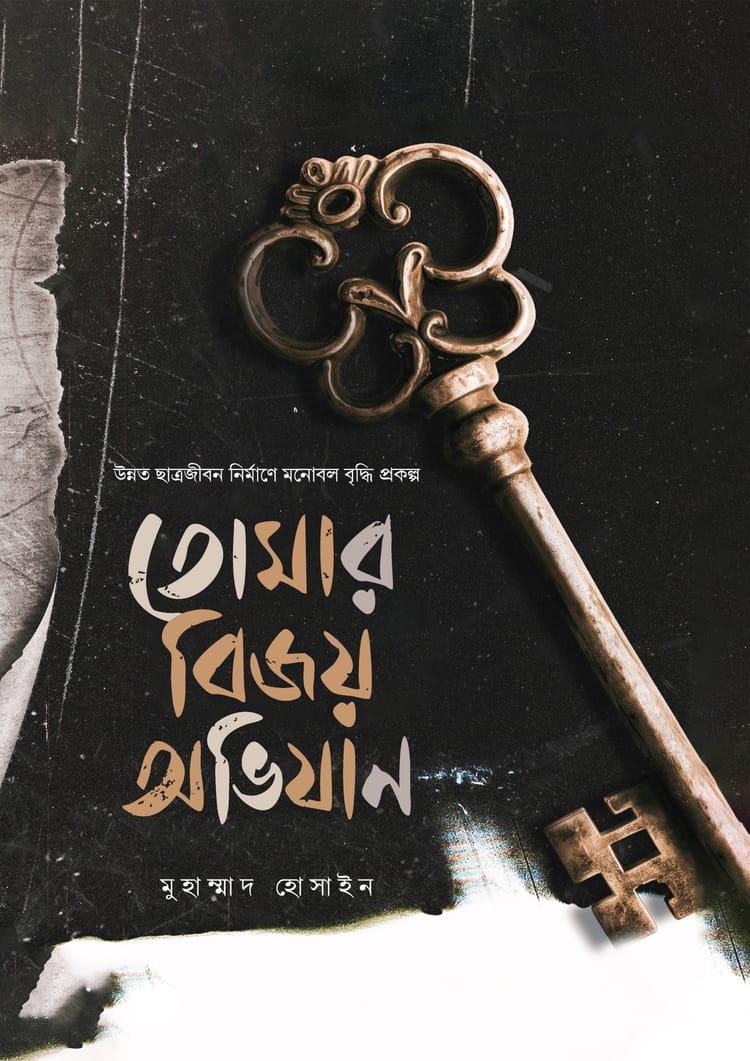 তোমার বিজয় অভিযান