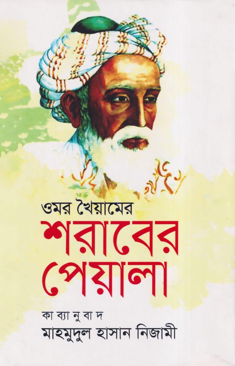 ওমর খৈয়ামের : শরাবের পেয়ালা