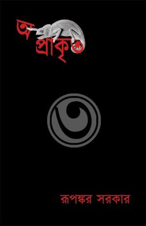 অপ্ৰাকৃত ৩