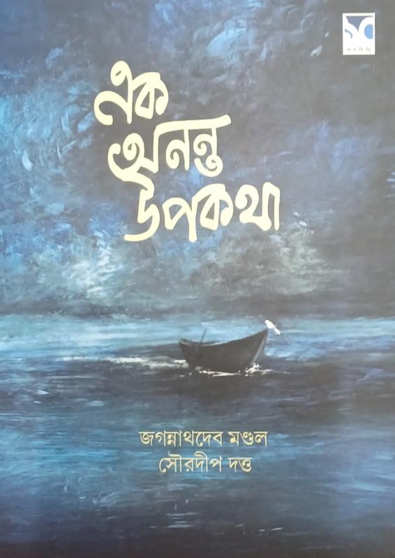 এক অনন্ত উপকথা