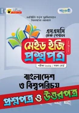 পাঞ্জেরী এসএসসি বাংলাদেশ ও বিশ্বপরিচয় মেইড ইজি টেস্ট পেপারস - পরীক্ষা ২০২৬