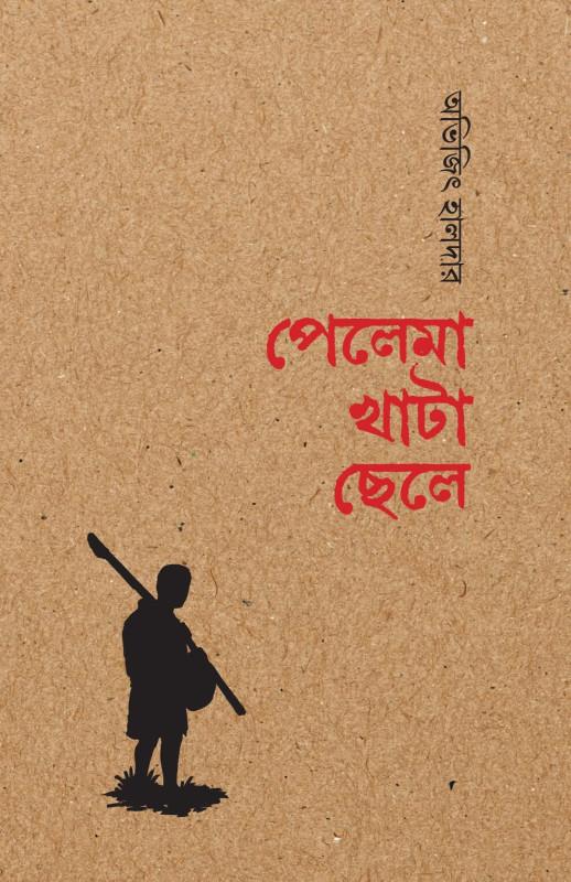 পেলেমা খাটা ছেলে