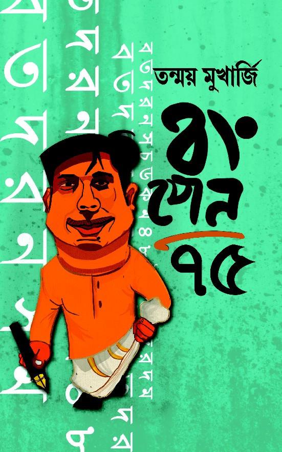 বঙ্গপেন ৭৫