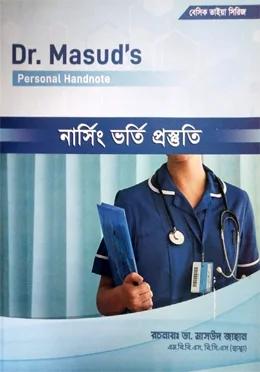 বেসিক ভাইয়া সিরিজ নার্সিং ভর্তি প্রস্তুতি