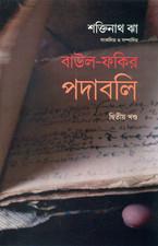 বাউল-ফকির পদাবলি ২