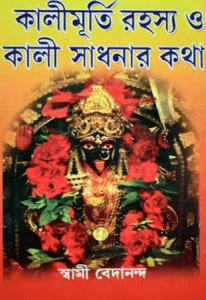 কালীমূর্তি রহস্য ও কালী সাধনার কথা