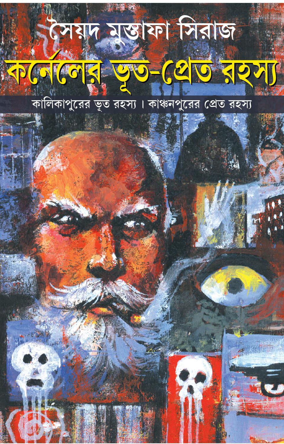 কার্নেলের ভূত-প্রেত রহস্য