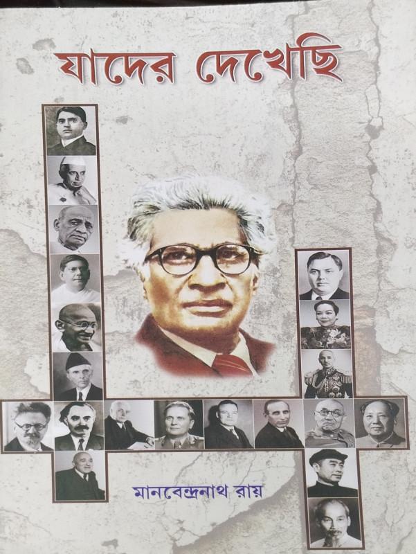 যাদের দেখেছি - এম.এন. রয়
