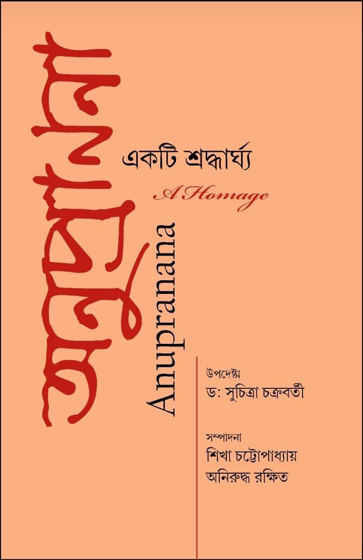 অনুপ্রাণনা - একটি শ্রদ্ধার্ঘ্য