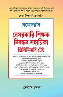 প্রফেসর'স বেসরকারি শিক্ষক নিবন্ধন সহায়িকা (প্রিলিমিনারি টেস্ট)