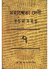 মহাস্বেতা দেবী রচনাসমগ্র (৭)