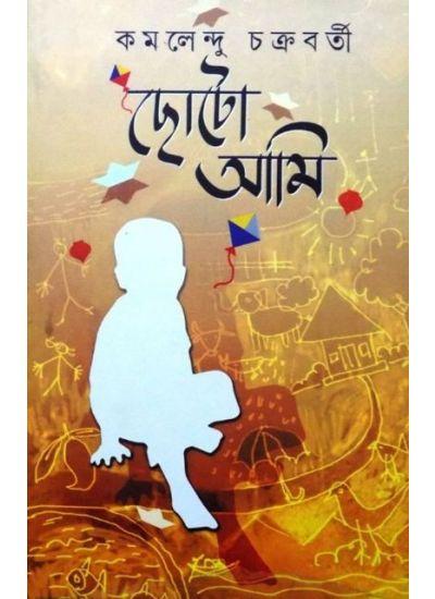 ছোটো আমি