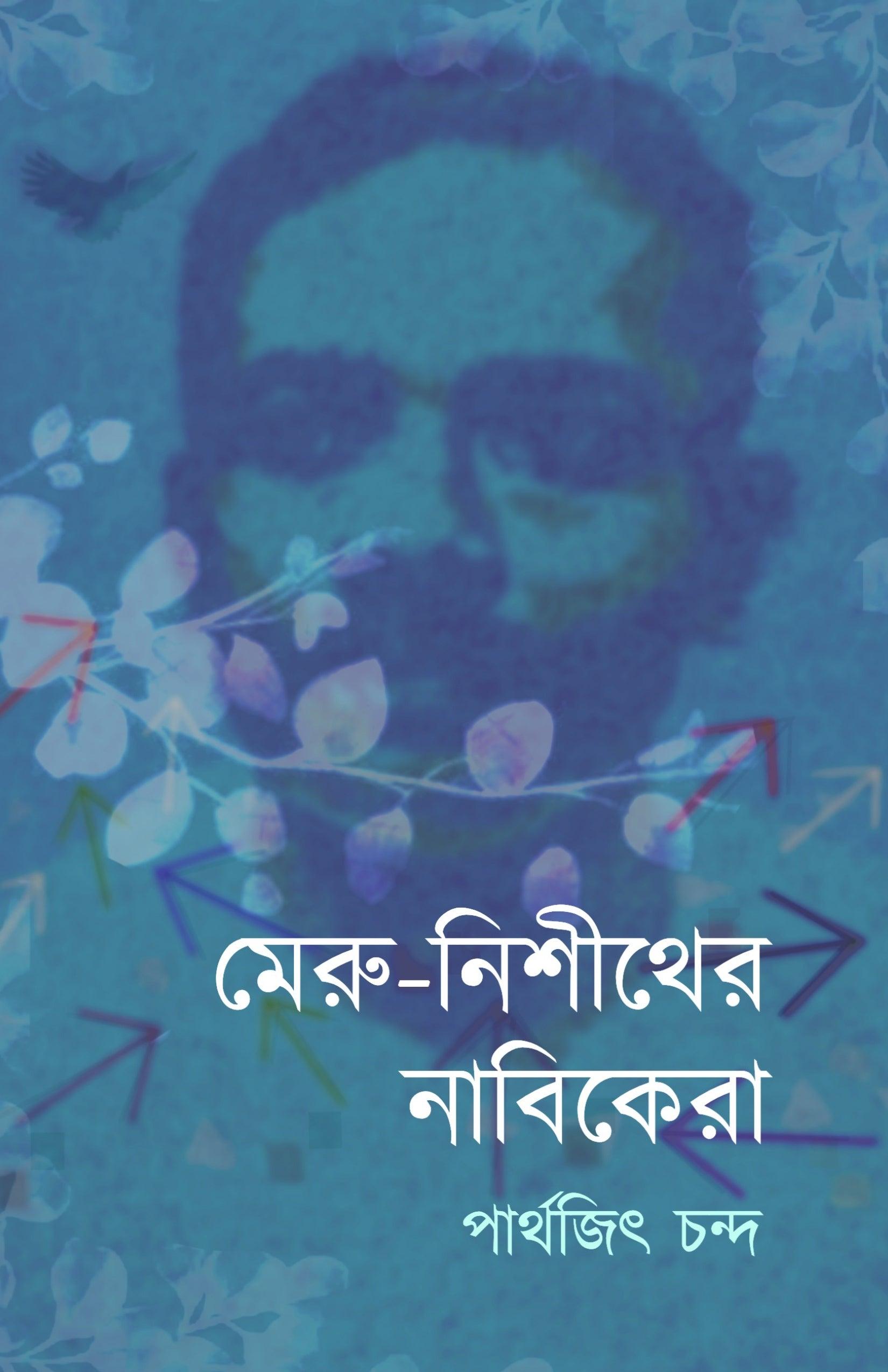 মেরু-নিশীথের নাবিকেরা