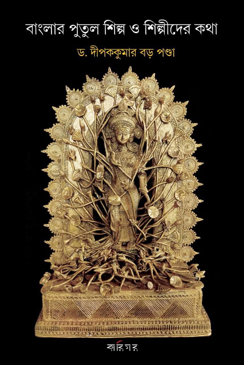 বাংলার পুতুল শিল্প ও শিল্পীদের কথা