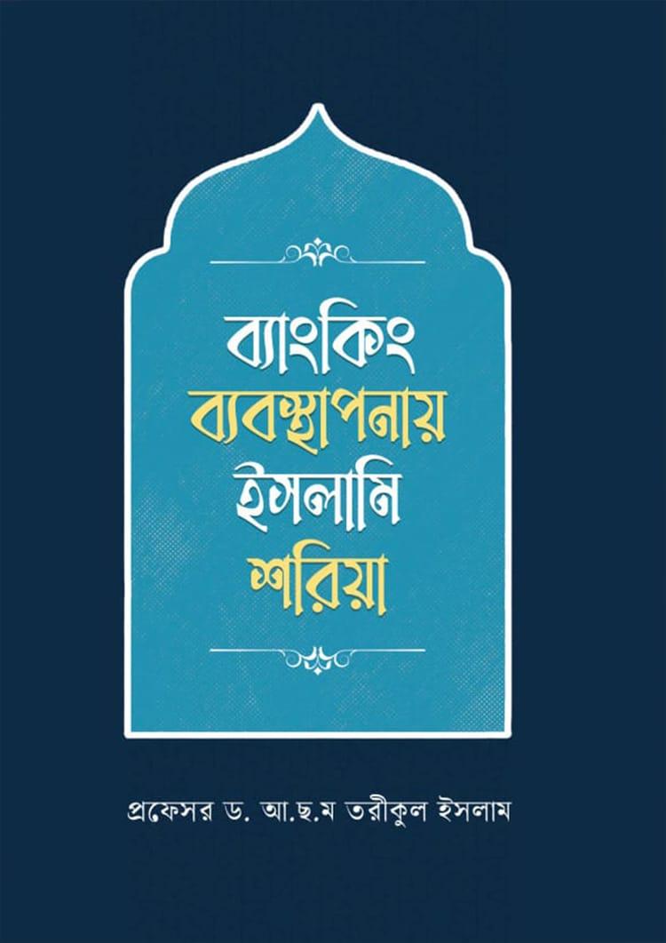 ব্যাংকিং ব্যবস্থাপনায় ইসলামি শরিয়া