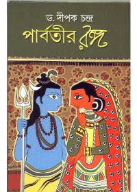 পার্বতীর রঙ্গ