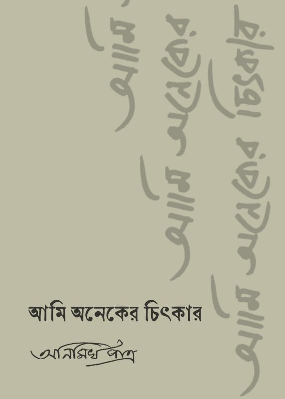 আমি অনেকের চিৎকার