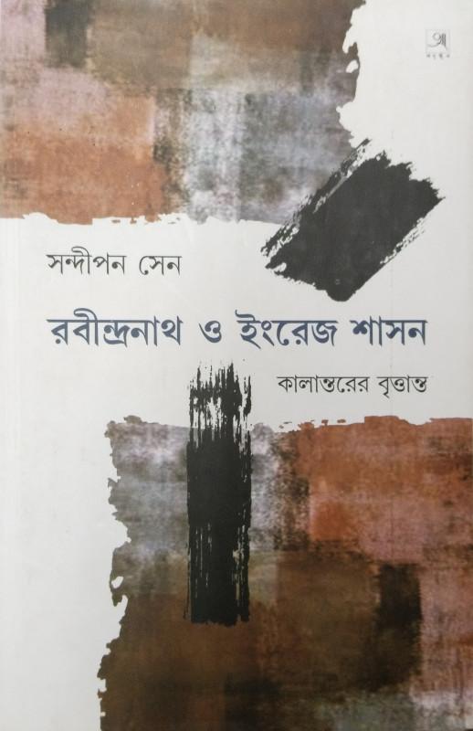 রবীন্দ্রনাথ ও ইংরেজ শাসন : কালান্তরের বৃত্তান্ত