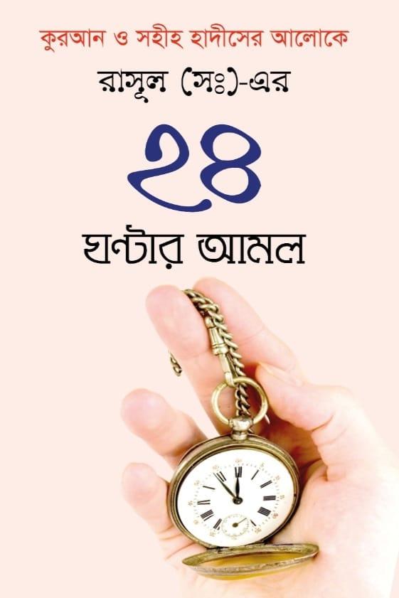 রাসূল (সা.)-এর ২৪ ঘন্টার আমল