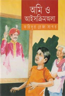 আমি ও আইসক্রিমঅলা
