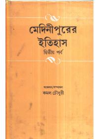 মেদিনীপুরের ইতিহাস দ্বিতীয় পর্ব