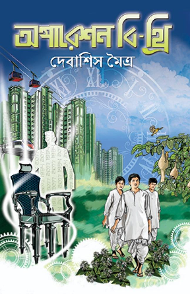 অপারেশনবি – থ্রি