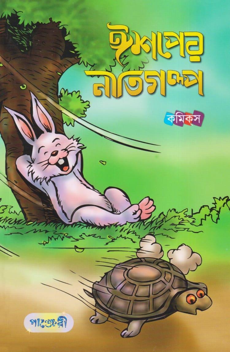 ঈশপের নীতিগল্প - ওঙ হুই খেই