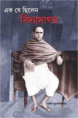 এক যে ছিলেন বিদ্যাসাগর