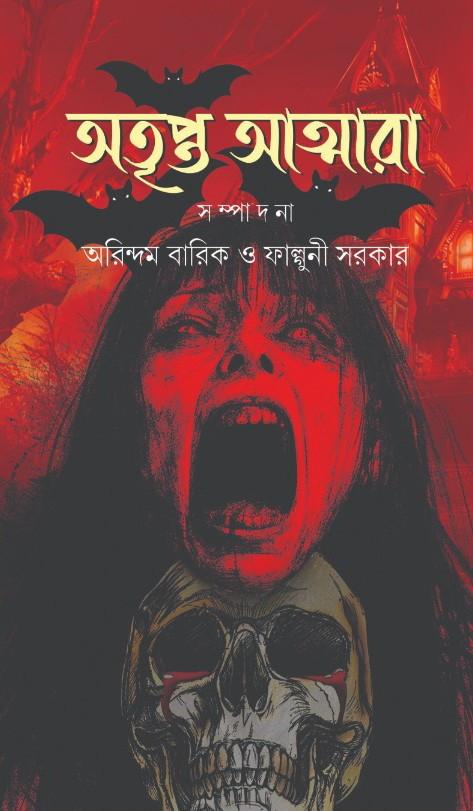 অতৃপ্ত আত্মারা