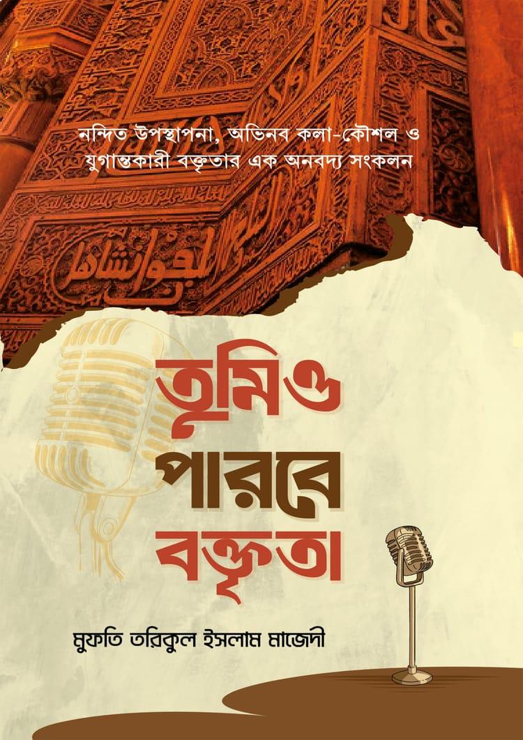 তুমিও পারবে বক্তৃতা