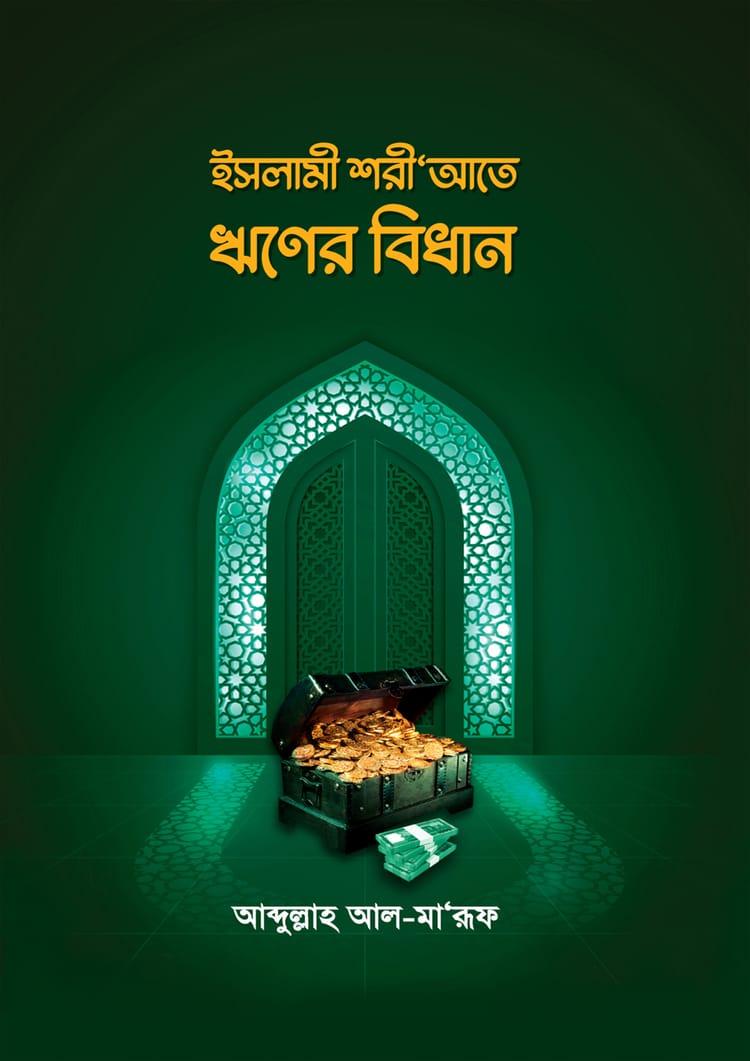 ইসলামী শরীআতে ঋণের বিধান
