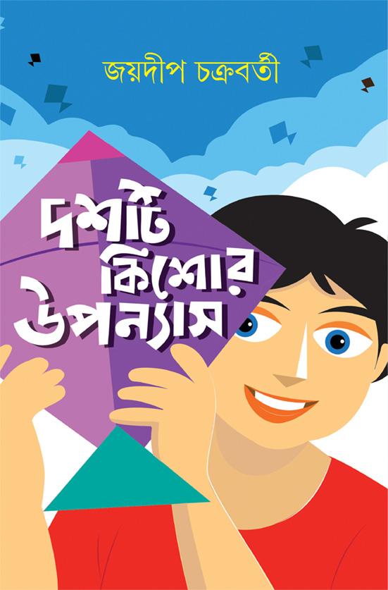 দশটি কিশোর উপন্যাস - জয়দীপ চক্রবর্তী