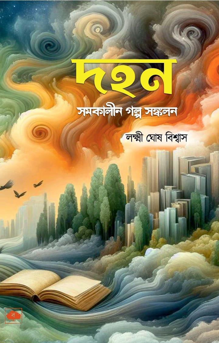 দহন - লহ্মী ঘোষ বিশ্বাস