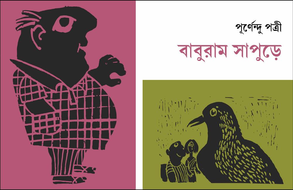 বাবুরাম সাপুড়ে