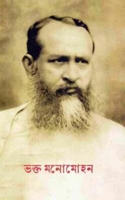 ভক্ত মনোমোহন